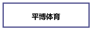 平博体育
